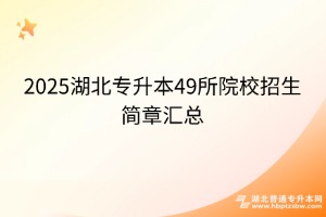2025湖北專升本49所院校招生簡章匯總